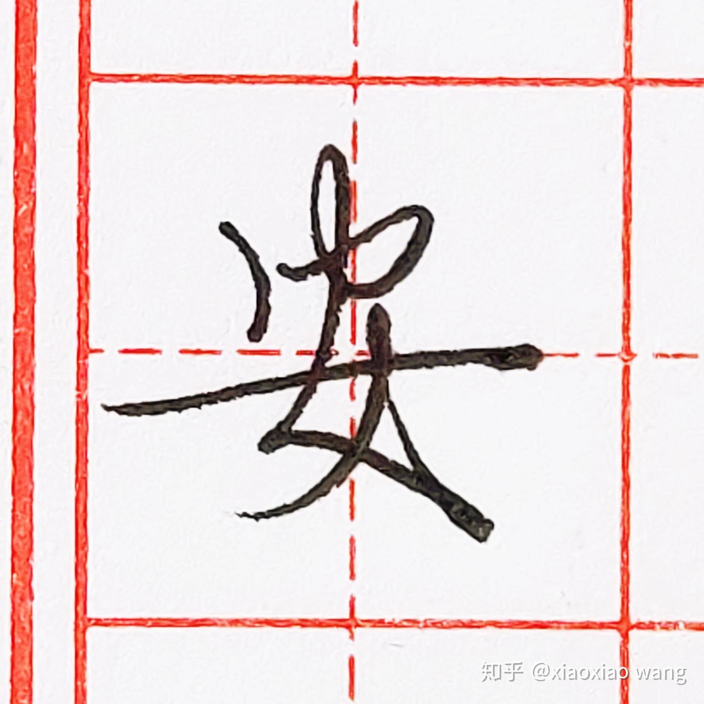 硬笔行书每日一字 · 安 - 知乎