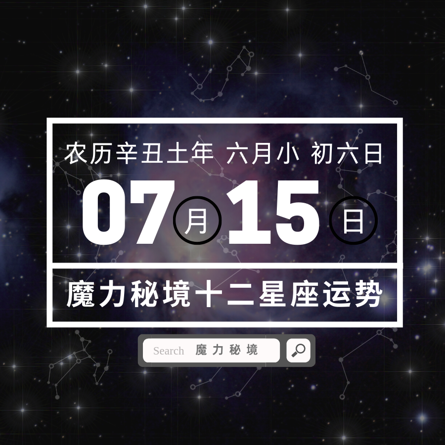 十二星座7月15日重要运势 巨蟹座狮子座水瓶座大吉 知乎