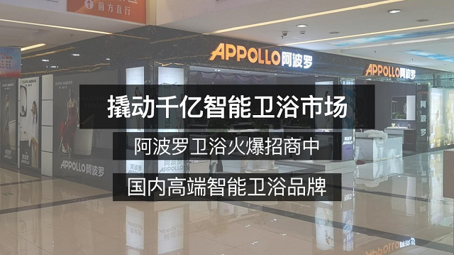 阿波罗卫浴好产品与好服务造就好品牌