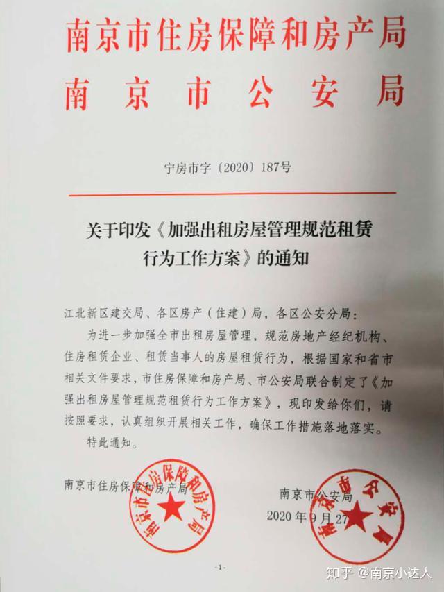 南京房产局、市公安局召开全市出租房申报