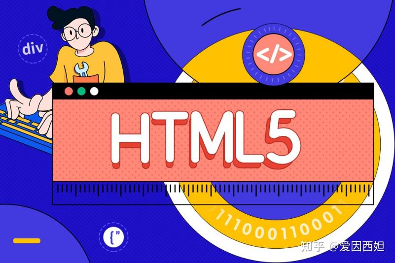 HTML入门知识总结 - 知乎