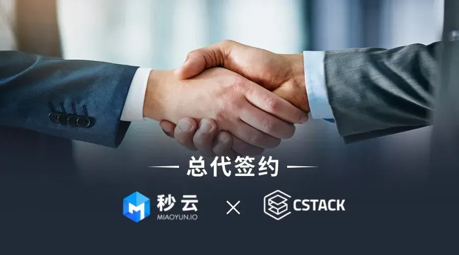 MIAOYUN与CStack签署总代协议，共拓一体化云端交互管理市场！ - 知乎