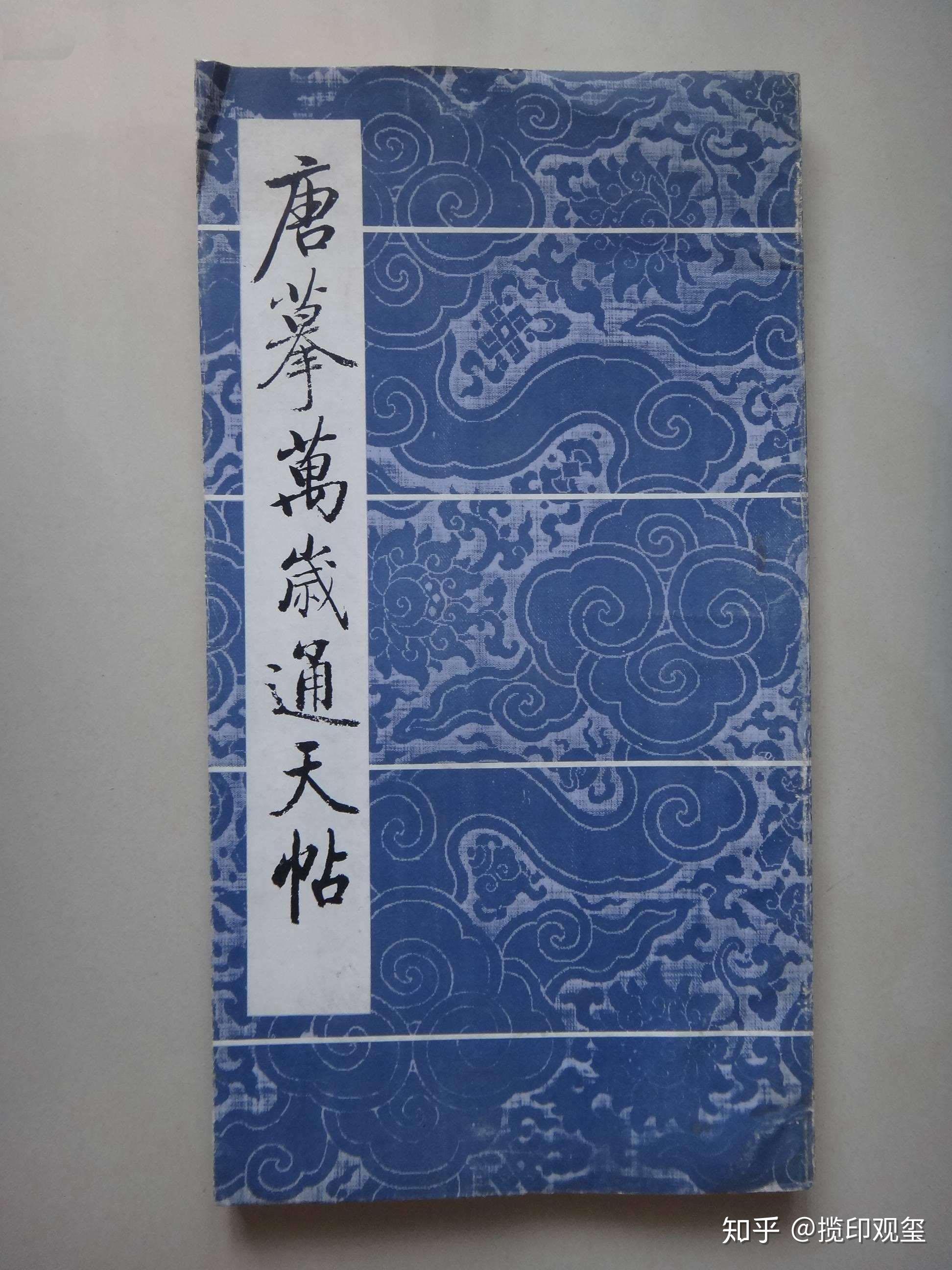 墨里•乾坤|唐摹《万岁通天帖》——平常琐事,以情永流传 - 知乎