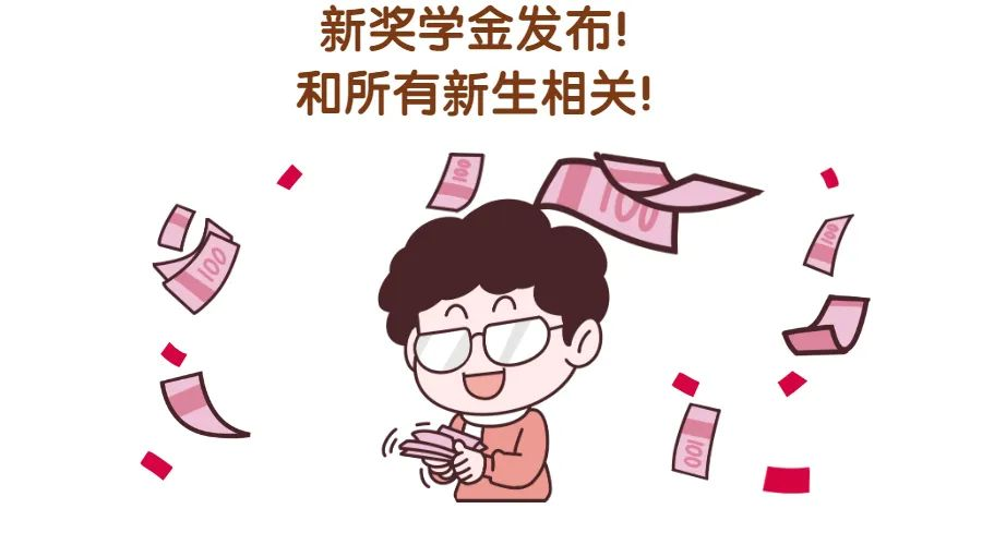刚入学就收到两个奖学金! 来看大学新设立的校长奖学金 - 知乎