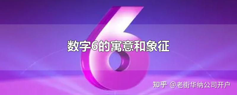 数字6的含义和符号 - 知乎