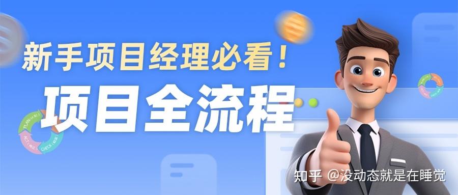 项目管理过程5个阶段是什么?PMP项目管理核心考点!进来补课! - 知乎