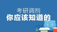 歷年設計類研究生調劑高校(最全151所)