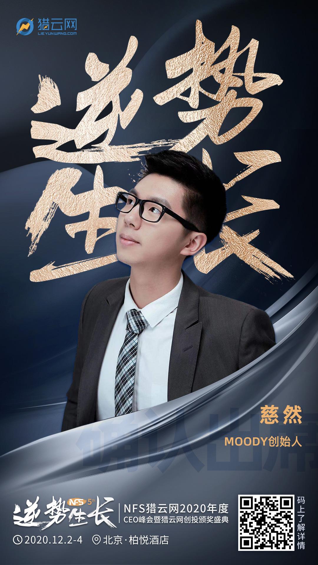 moody创始人慈然确认出席nfs2020年度ceo峰会暨猎云网创投颁奖盛典
