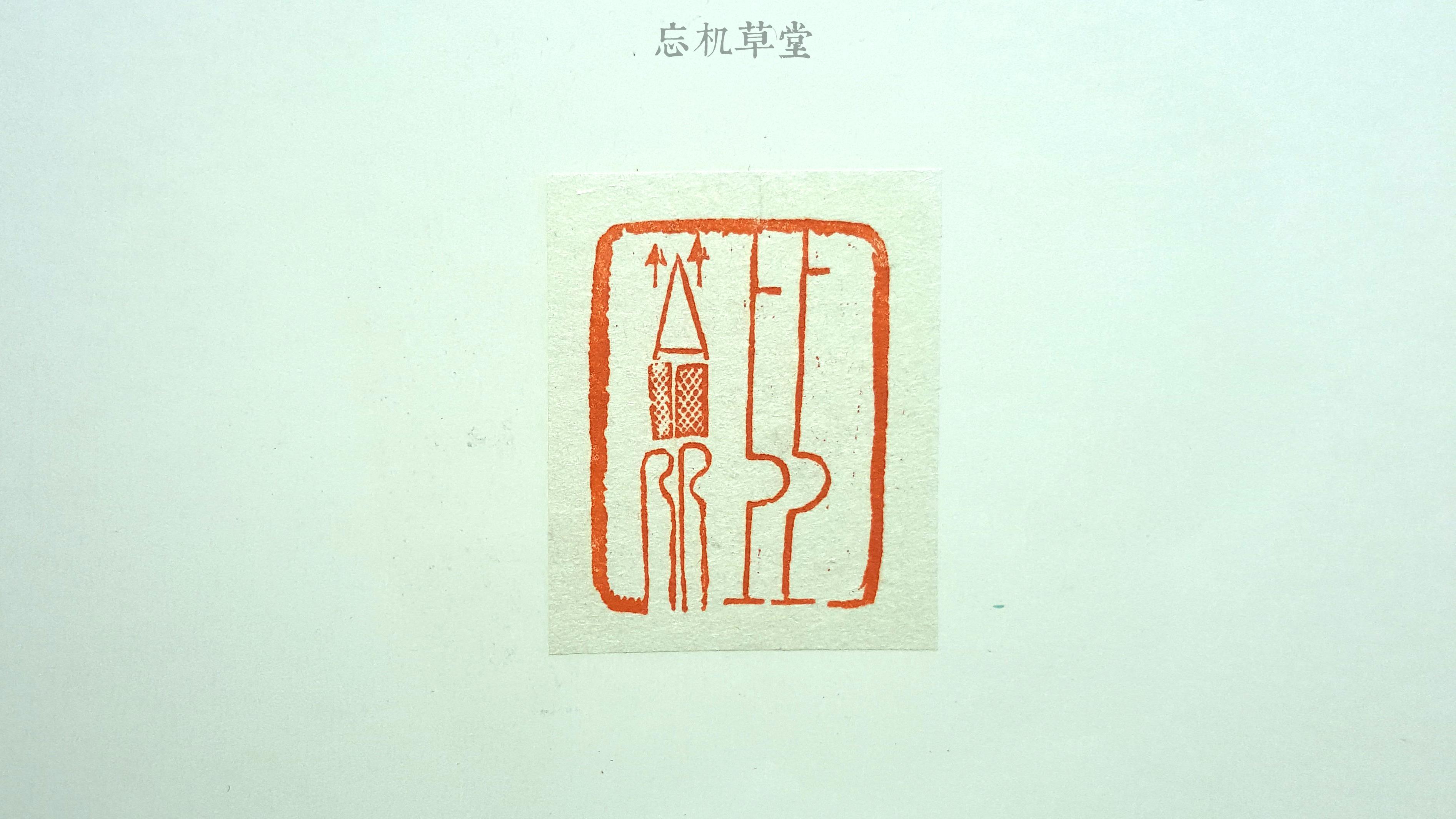 篆刻设计｜篆刻的23种设计 - 知乎
