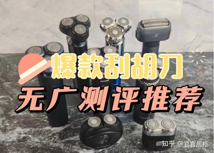 【2024年刮胡刀|剃须刀权威热销品牌合集】刮胡刀哪个品牌比较好？4000字盘点5大高人气商品！速来码住！ - 知乎