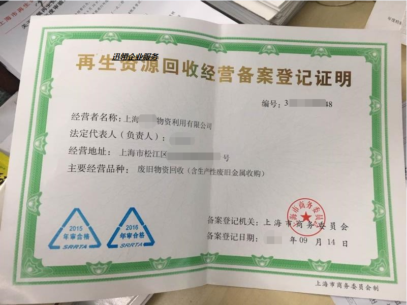 上海废旧物资回收公司怎么注册