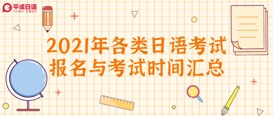 21年各类日语考试报名与考试时间汇总 知乎