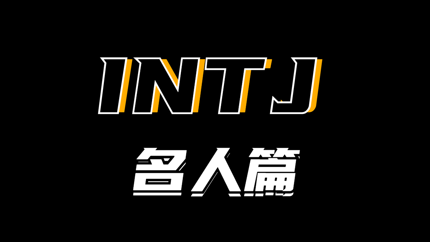 MBTI 之 INTJ · 名人篇 - 知乎