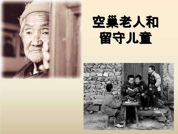 留守儿童空巢老人伤不起