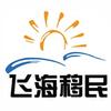 飞海时代移民