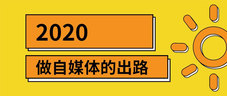 2020做自媒體的出路把自己當做一個生意人就好