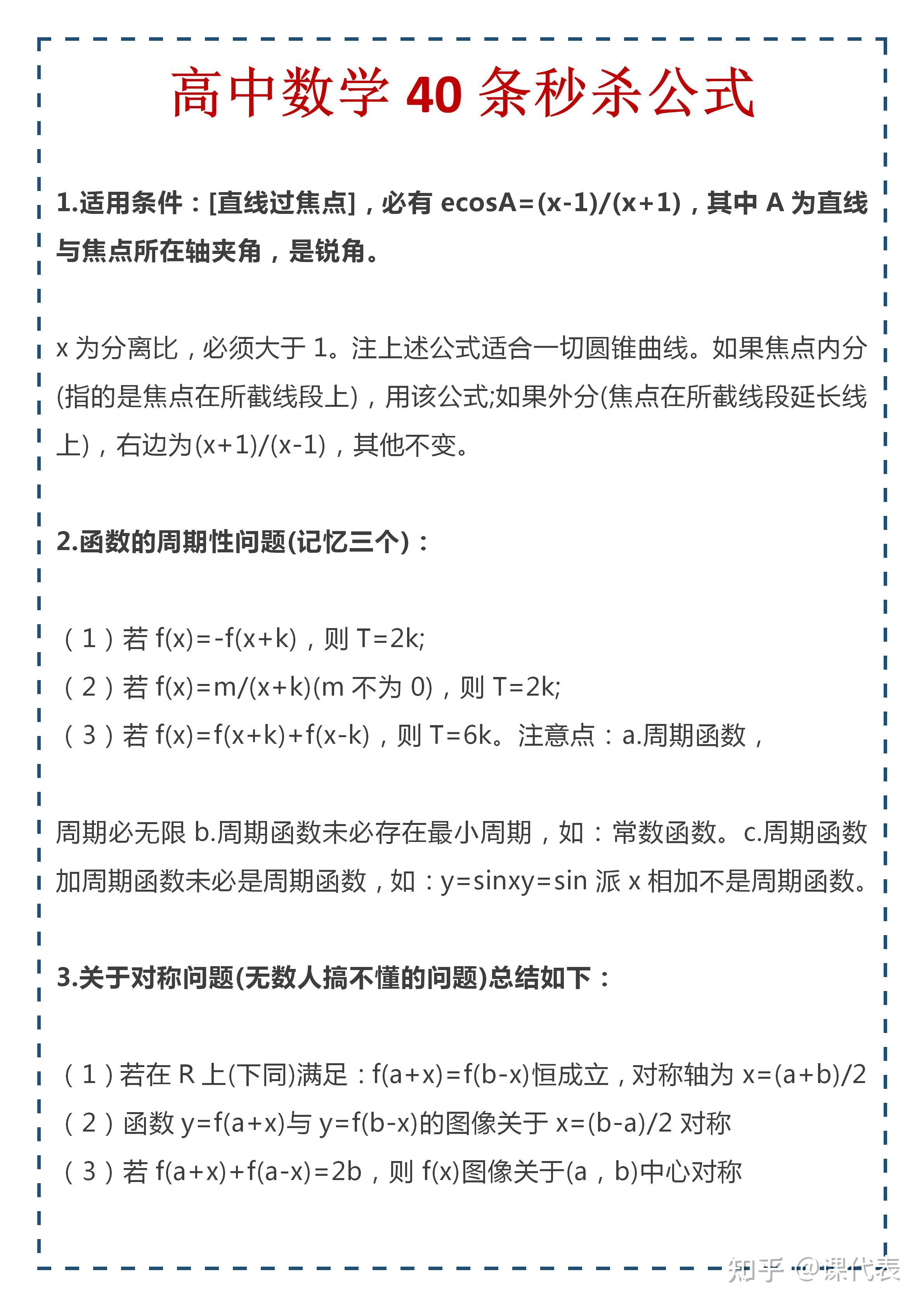 不看高考吃亏 高中数学40条秒杀公式 小题一分不丢 大题少扣分 3326学习网