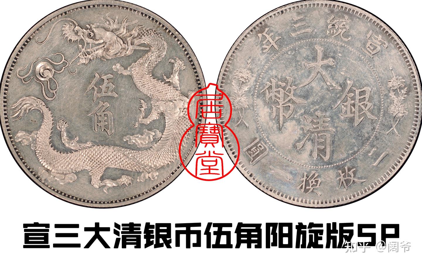 清代龙洋乱谈3-中央铸币厂的珍宝- 知乎