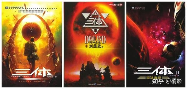 读三体小说之前应该有怎样的心理准备? - 知乎