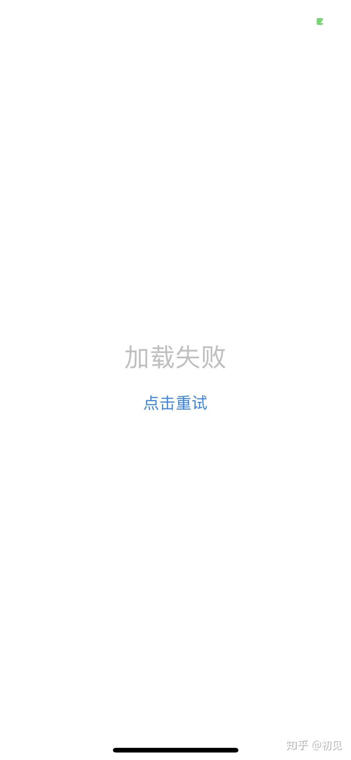 为什么什么文章都加载不出来? - 知乎