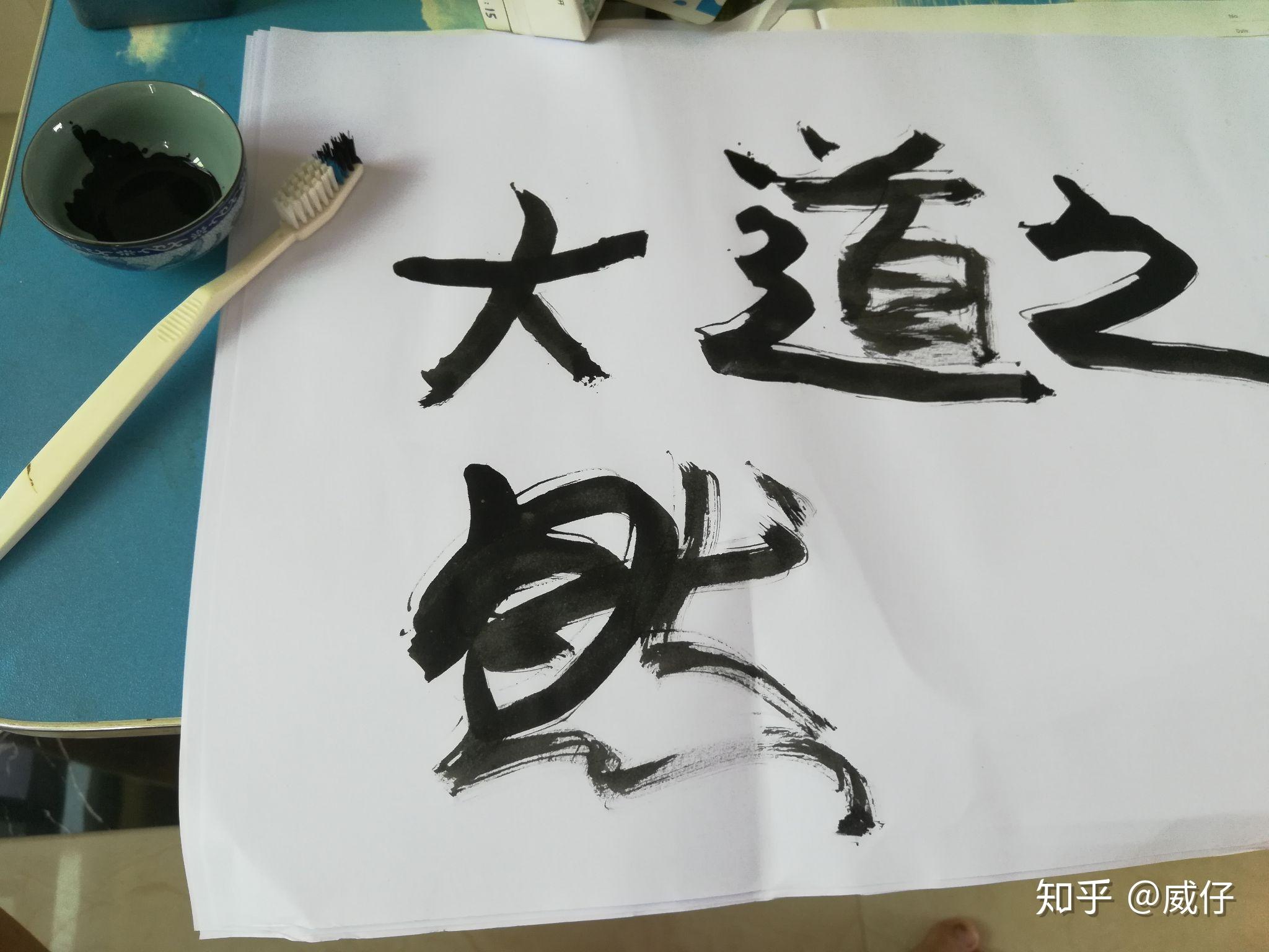 牙刷代替下 忘记那支毛笔给我扔了太多的文人雅士墨客贤才 当他们丧失