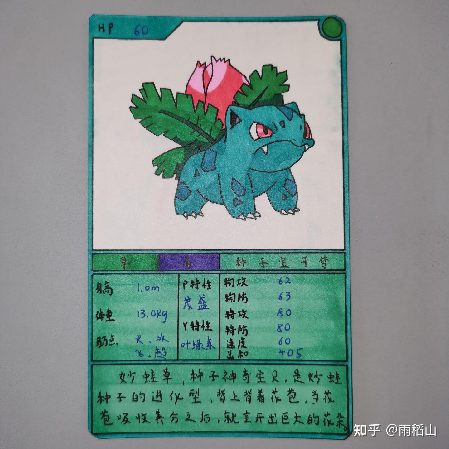 神奇宝贝手绘卡牌——妙蛙草- 知乎