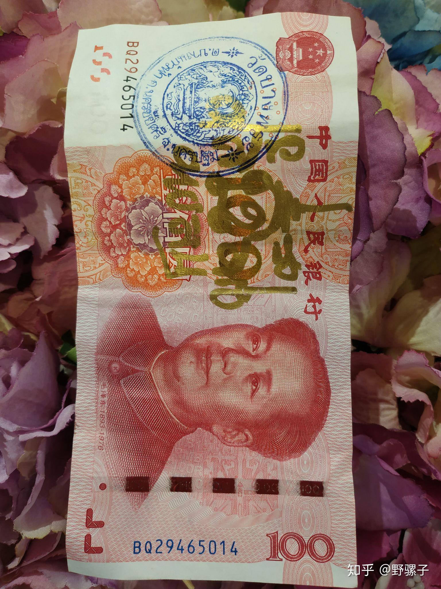 请问人民币上盖这个泰国章什么意思