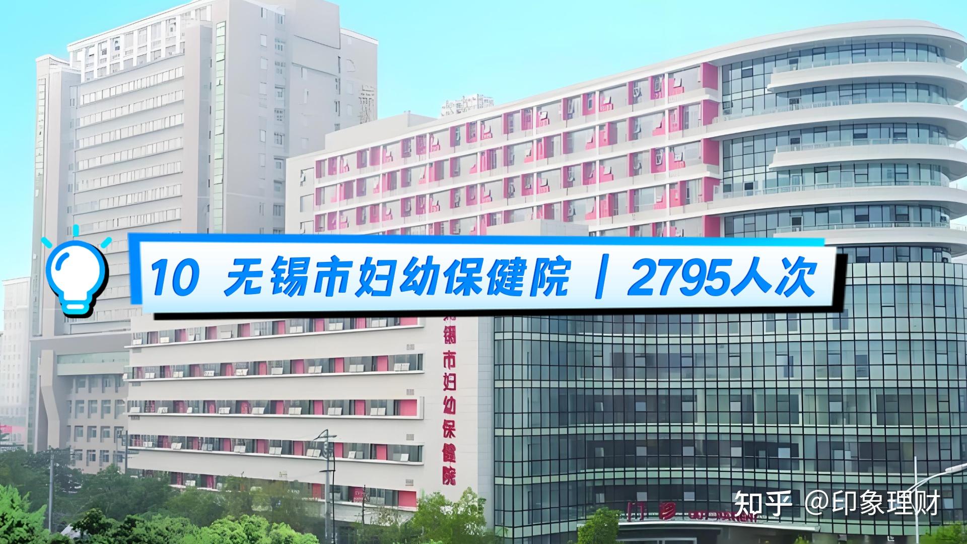 10 无锡市妇幼保健院 | 2795人次