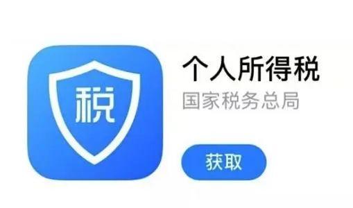 可以通過個人所得稅 app,自然人電子稅務局遠程辦理