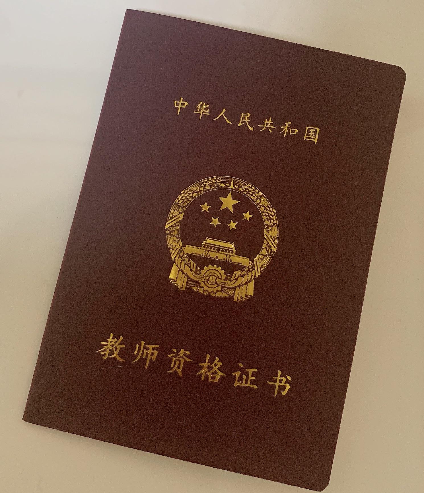 非师范生考上教师资格证和教师编经验分享