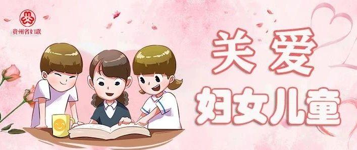 贵州省维护妇女儿童权益实现三连击