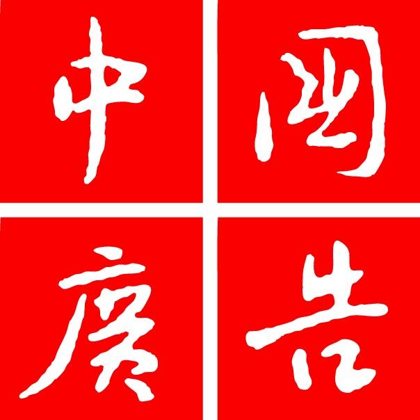 中国广告