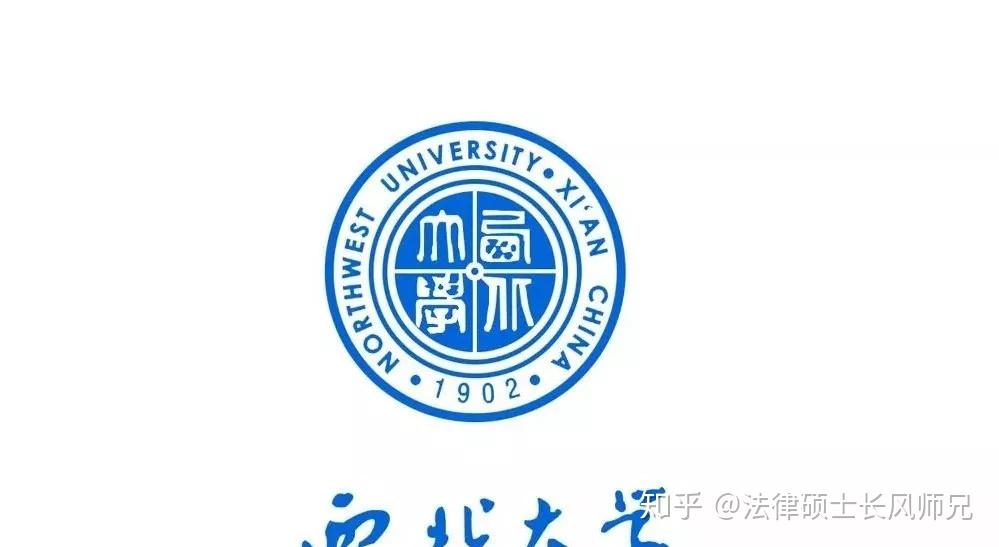 西北大学(法学院)简介西北大学简称"西大"位列首批国家"世界一流学科