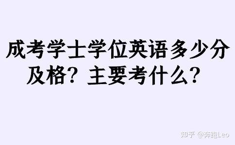 成考學士學位英語多少分及格主要考什麼