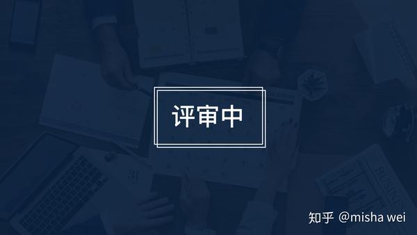 如何建立设计部评审机制内含ppt演讲注释