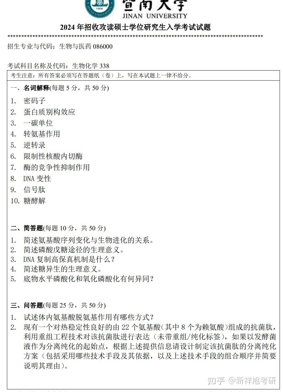2024年暨南大学生物与医药考研专业课338生物化学初试真题完整版 - 知乎