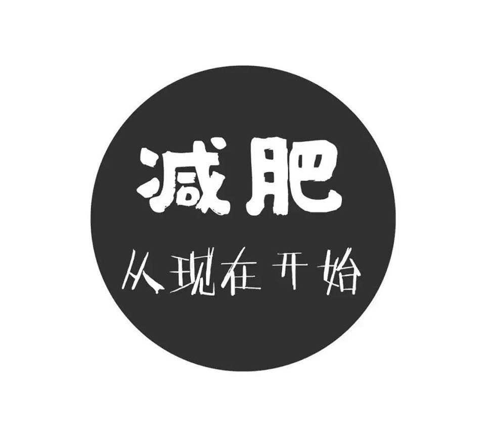 那些生活中没有注意到的小细节用对方法减肥一定可以瘦