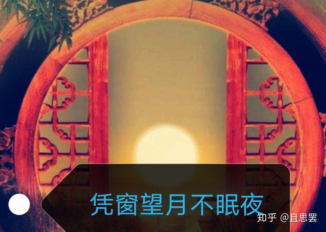 凭窗望月不眠夜