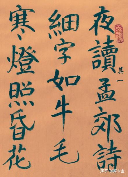 苏轼诗《读孟郊诗二首》楷书全文 - 知乎