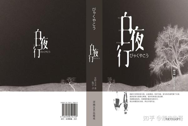 《白夜行》《幻夜》读后感 - 知乎