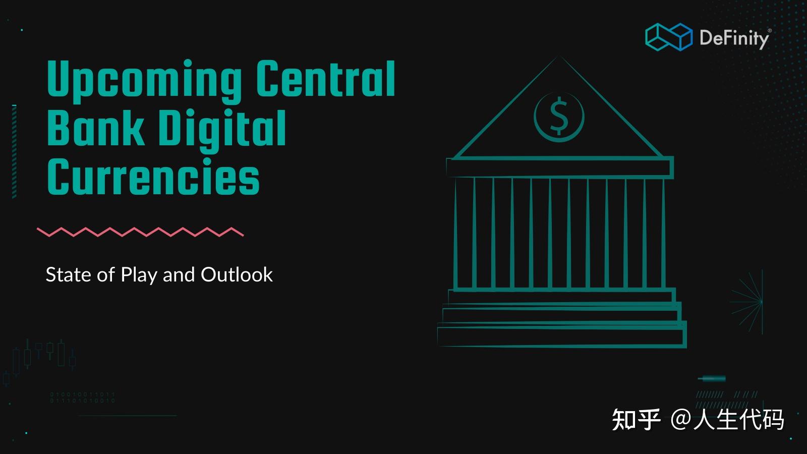 即将到来的央行数字货币运行状况和展望