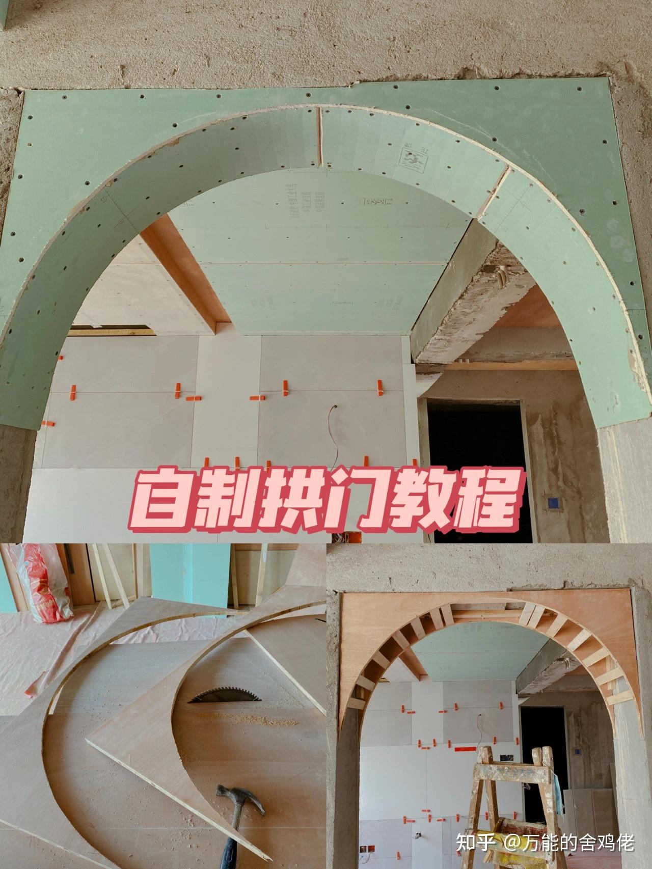 教你用200元做一个拱形门,简单易操作 - 知乎