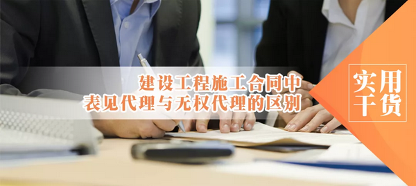 实用干货 | 建设工程施工合同中表见代理与无权代理的区别 - 知乎
