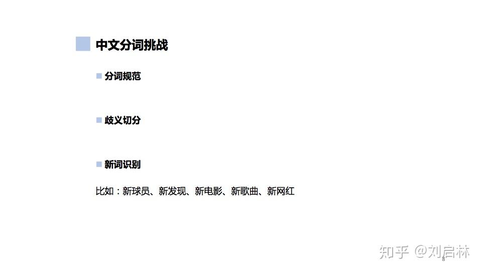 中文分词的原理、方法与工具 - 知乎