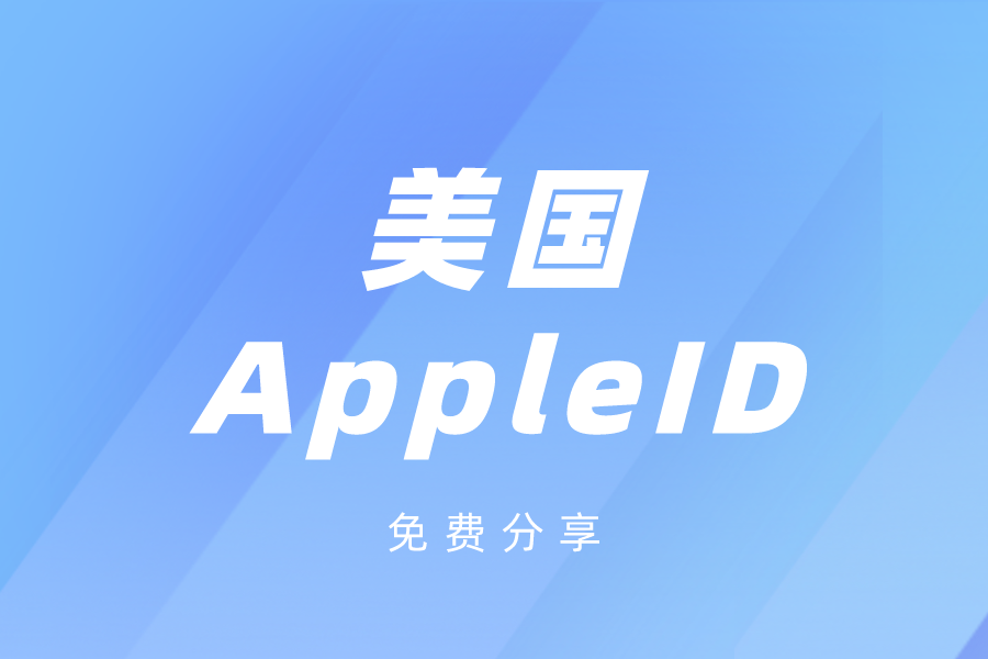 在美区apple id共享的注意事项