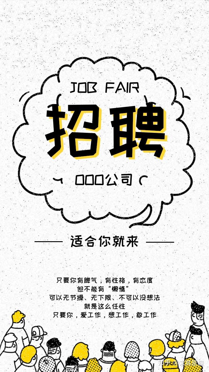 招聘海报分享让人眼前一亮的校园招聘海报设计