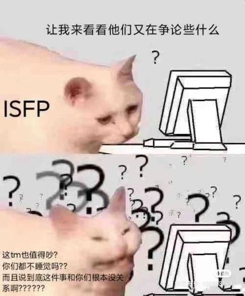 ISFP梗图一览 - 知乎