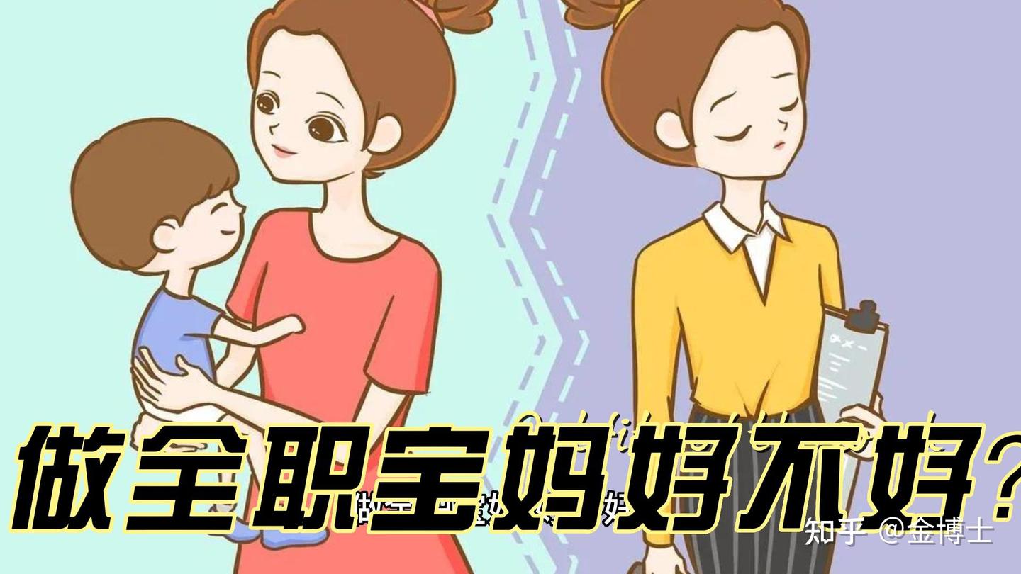 做全职宝妈,到底好不好? - 知乎