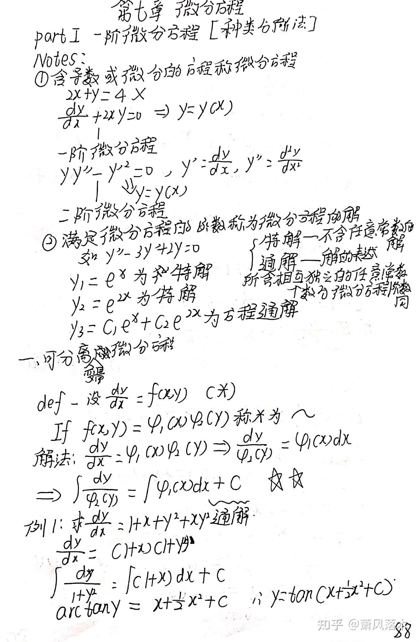 第七章微分方程考研数学笔记7