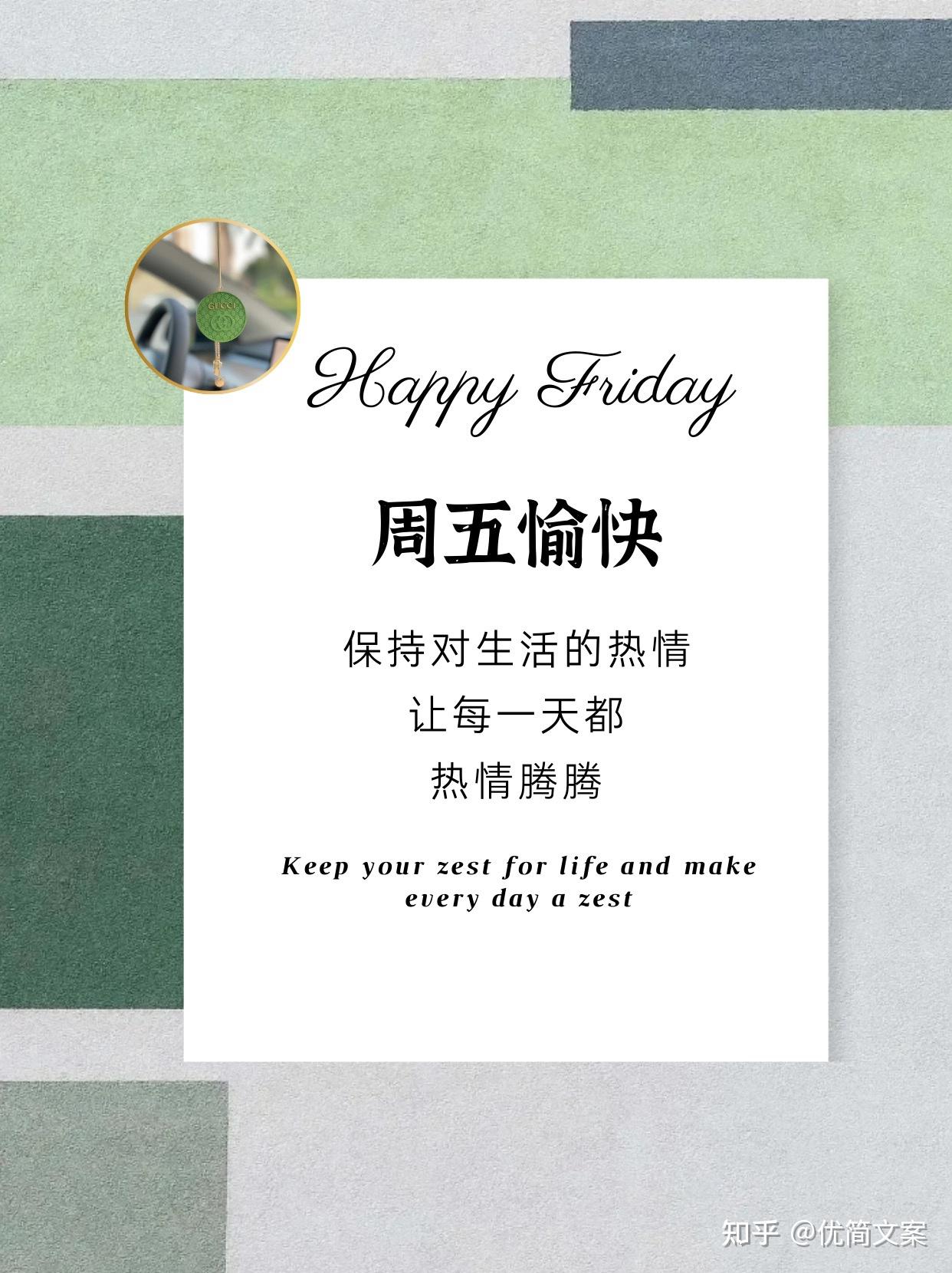 周五愉快|朋友圈文案|早安日签 - 知乎